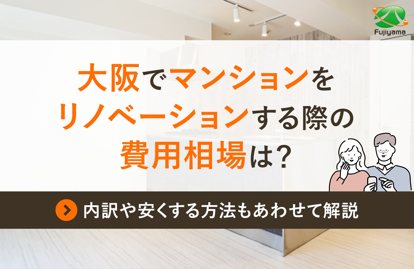大阪でマンションをリノベーションする際の費用相場は？内訳や安くする方法もあわせて解説
