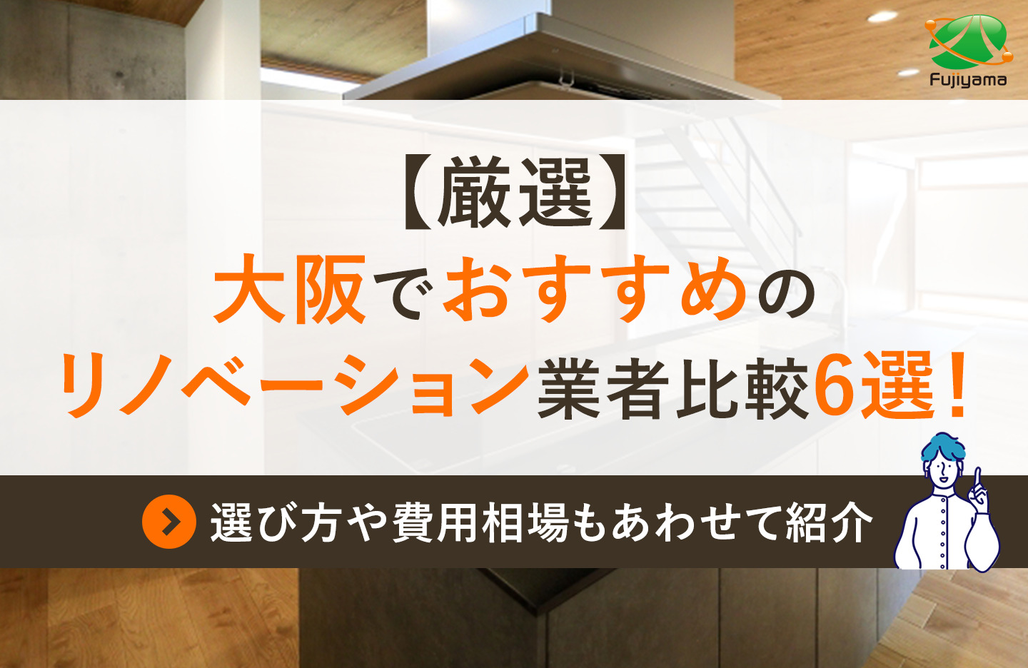 【厳選】大阪でおすすめのリノベーション業者比較6選！選び方や費用相場もあわせて紹介